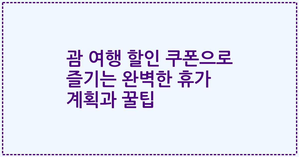 괌 여행 할인 쿠폰으로 즐기는 완벽한 휴가 계획과 꿀팁