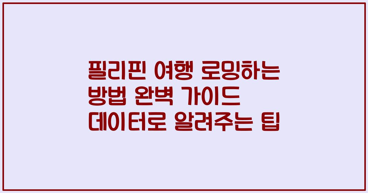 필리핀 여행 로밍하는 방법 완벽 가이드 데이터로 알려주는 팁