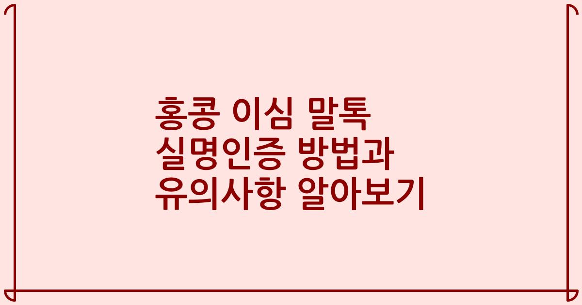 홍콩 이심 말톡 실명인증 방법과 유의사항 알아보기
