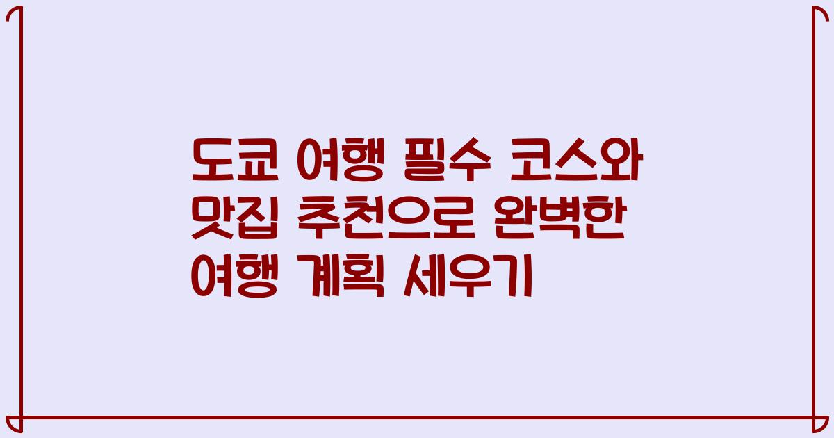 도쿄 여행 필수 코스와 맛집 추천으로 완벽한 여행 계획 세우기