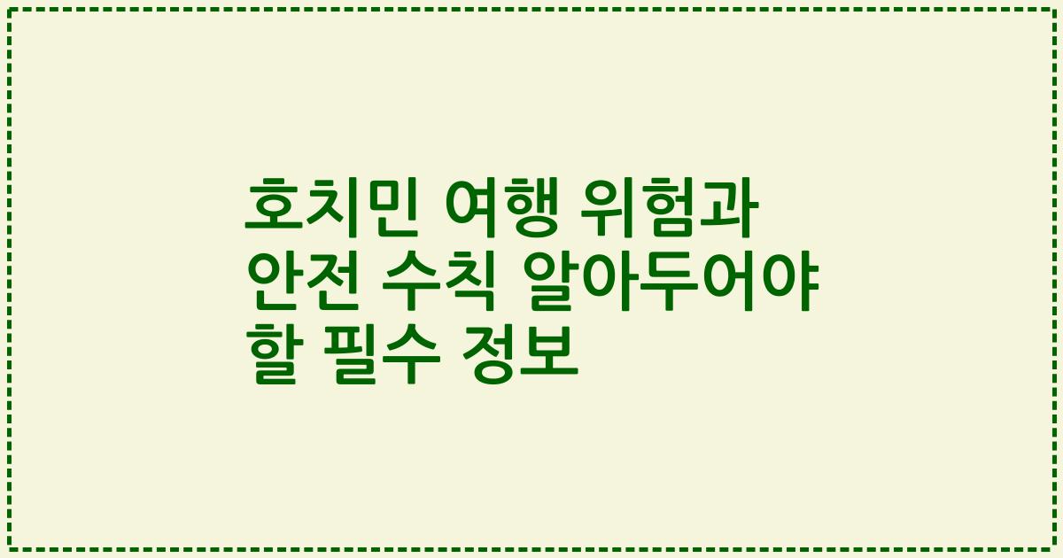 호치민 여행 위험과 안전 수칙 알아두어야 할 필수 정보