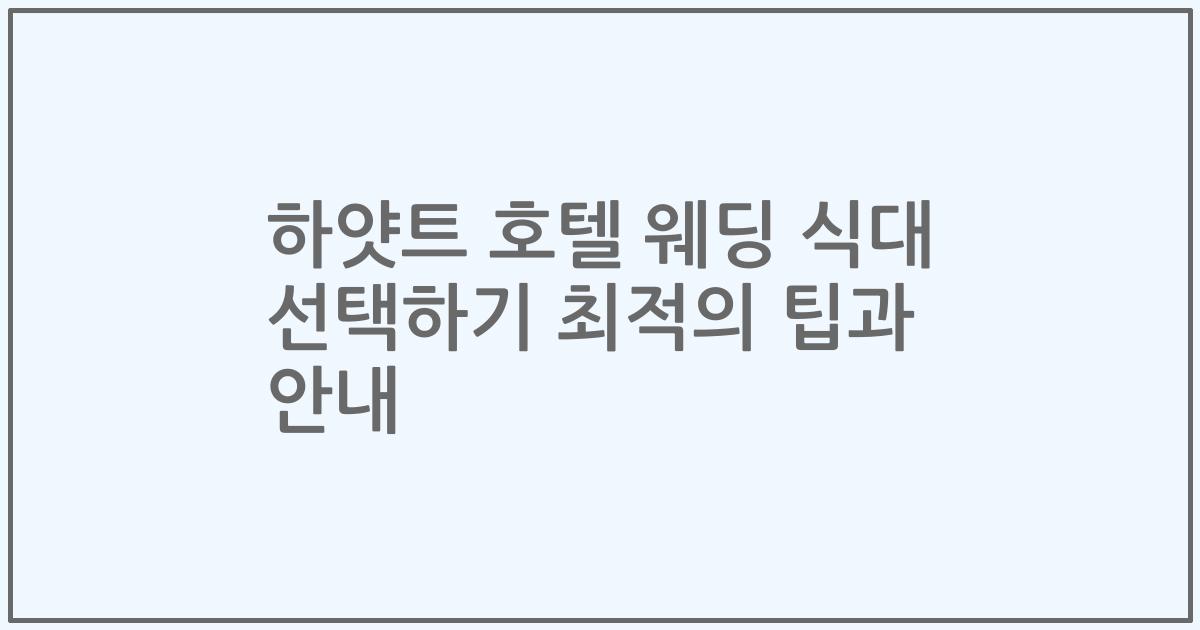 하얏트 호텔 웨딩 식대 선택하기 최적의 팁과 안내