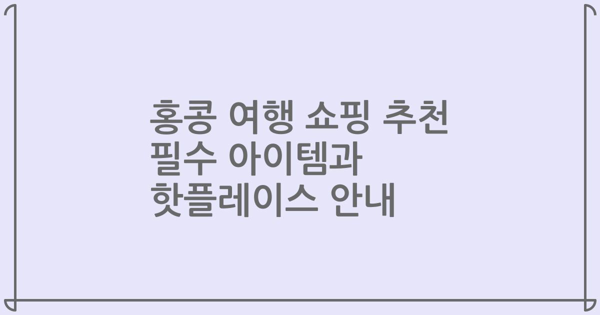 홍콩 여행 쇼핑 추천 필수 아이템과 핫플레이스 안내