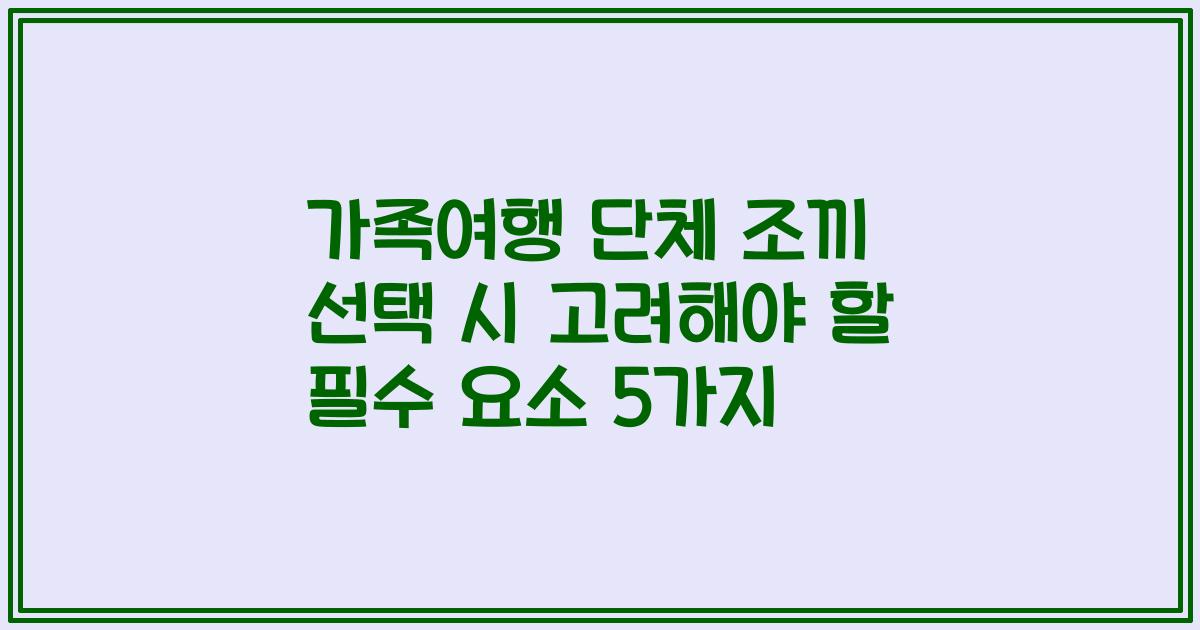 가족여행 단체 조끼 선택 시 고려해야 할 필수 요소 5가지