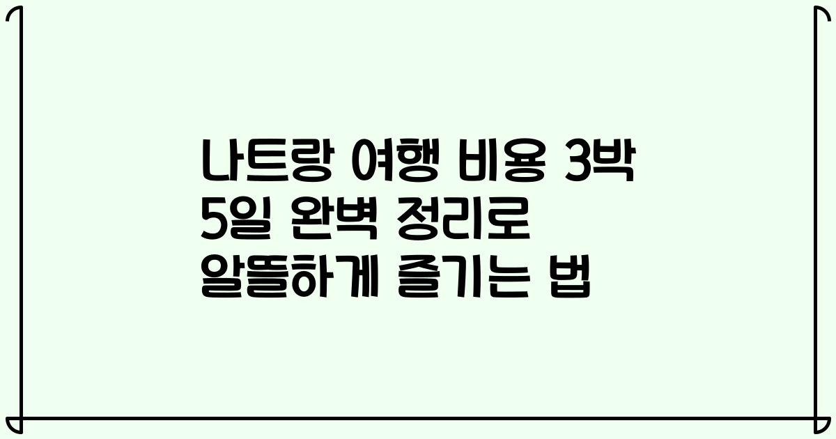 나트랑 여행 비용 3박 5일 완벽 정리로 알뜰하게 즐기는 법