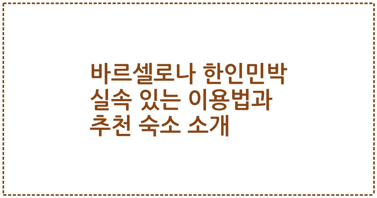 바르셀로나 한인민박 실속 있는 이용법과 추천 숙소 소개
