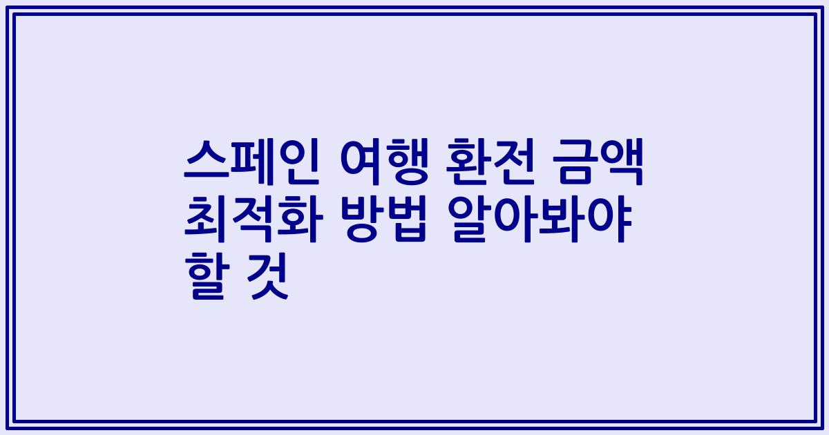 스페인 여행 환전 금액 최적화 방법 알아봐야 할 것