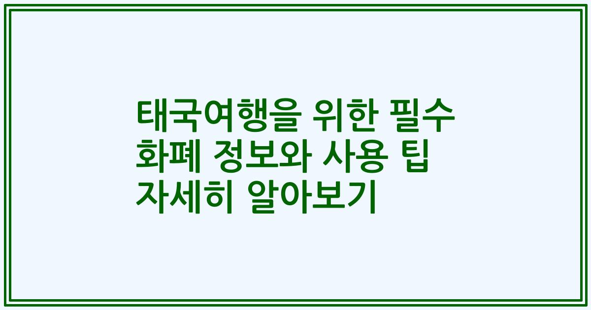 태국여행을 위한 필수 화폐 정보와 사용 팁 자세히 알아보기