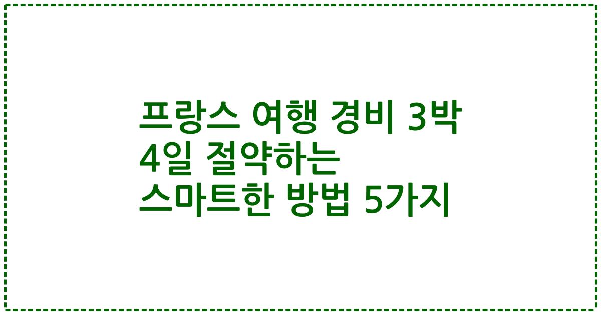 프랑스 여행 경비 3박 4일 절약하는 스마트한 방법 5가지