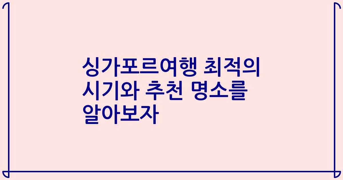 싱가포르여행 최적의 시기와 추천 명소를 알아보자