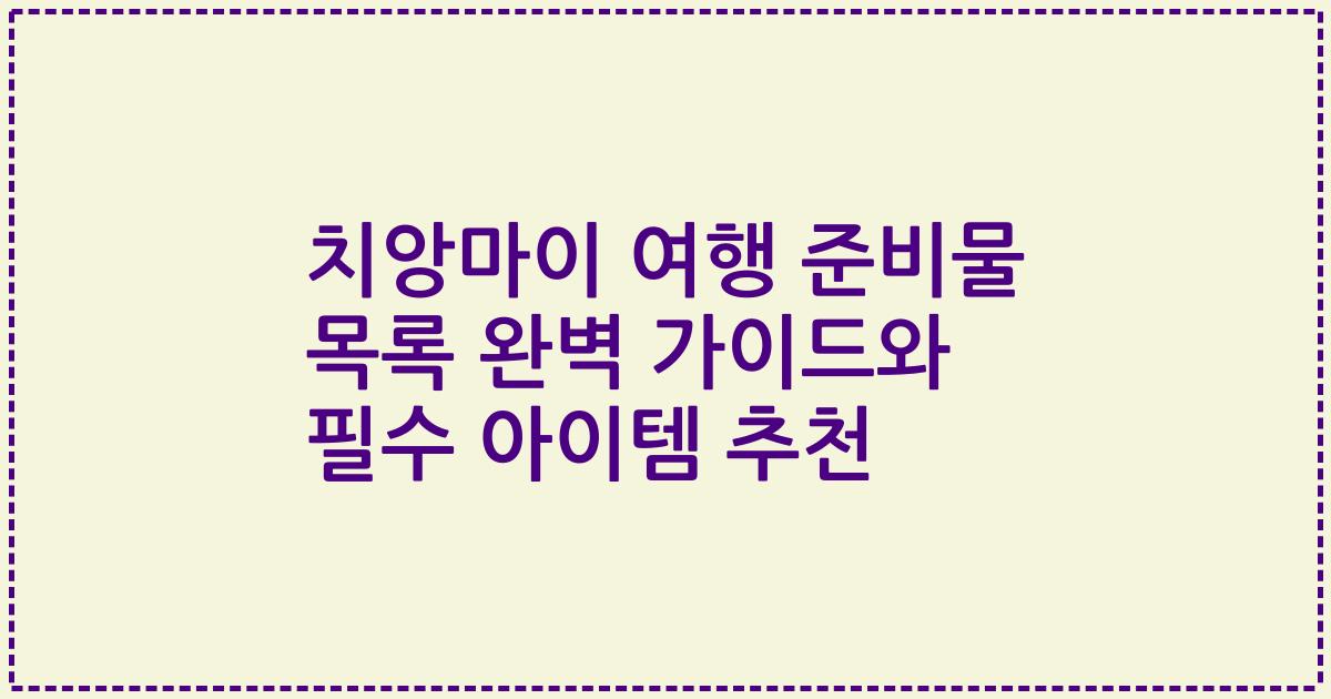 치앙마이 여행 준비물 목록 완벽 가이드와 필수 아이템 추천