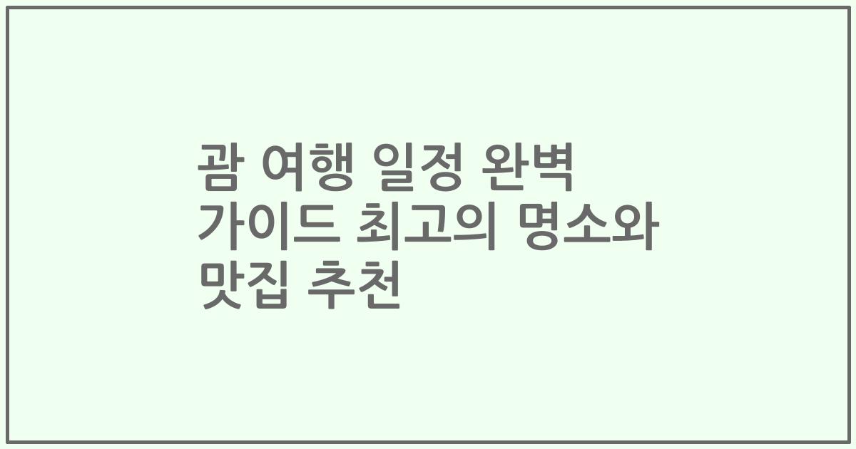 괌 여행 일정 완벽 가이드 최고의 명소와 맛집 추천
