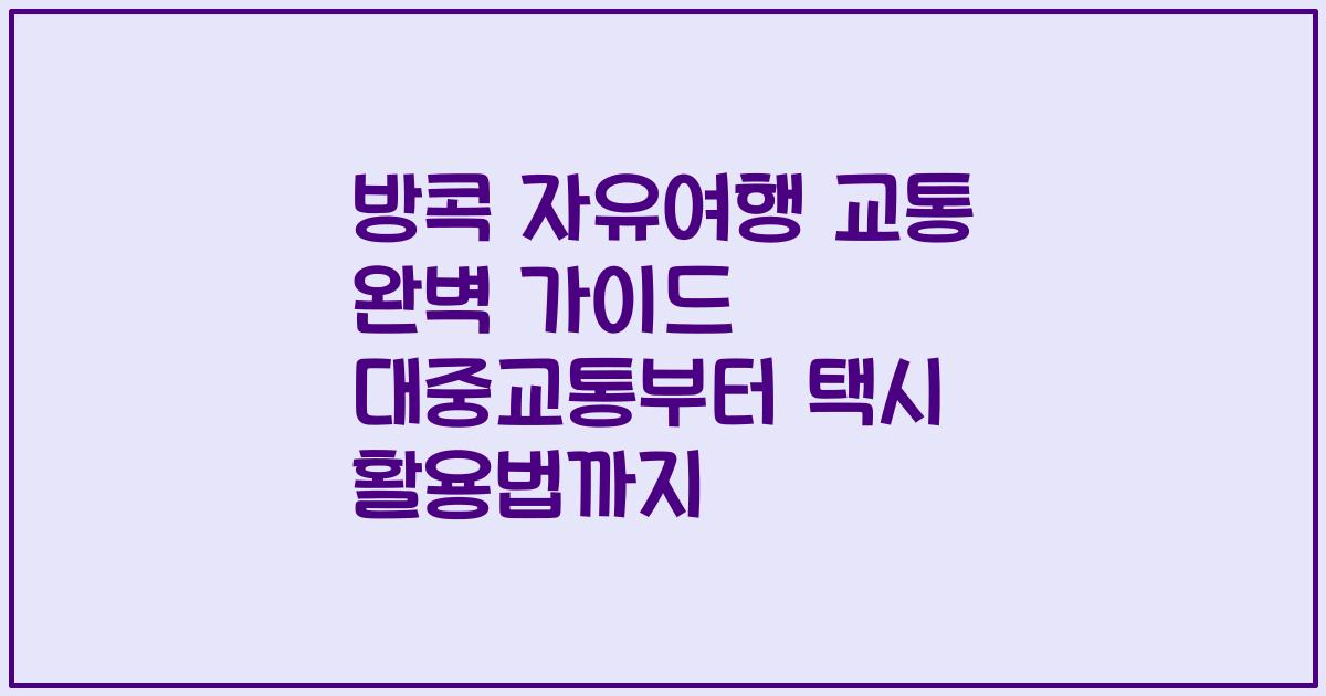 방콕 자유여행 교통 완벽 가이드 대중교통부터 택시 활용법까지