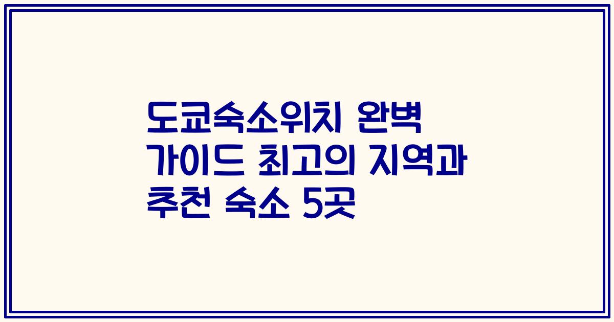 도쿄숙소위치 완벽 가이드 최고의 지역과 추천 숙소 5곳