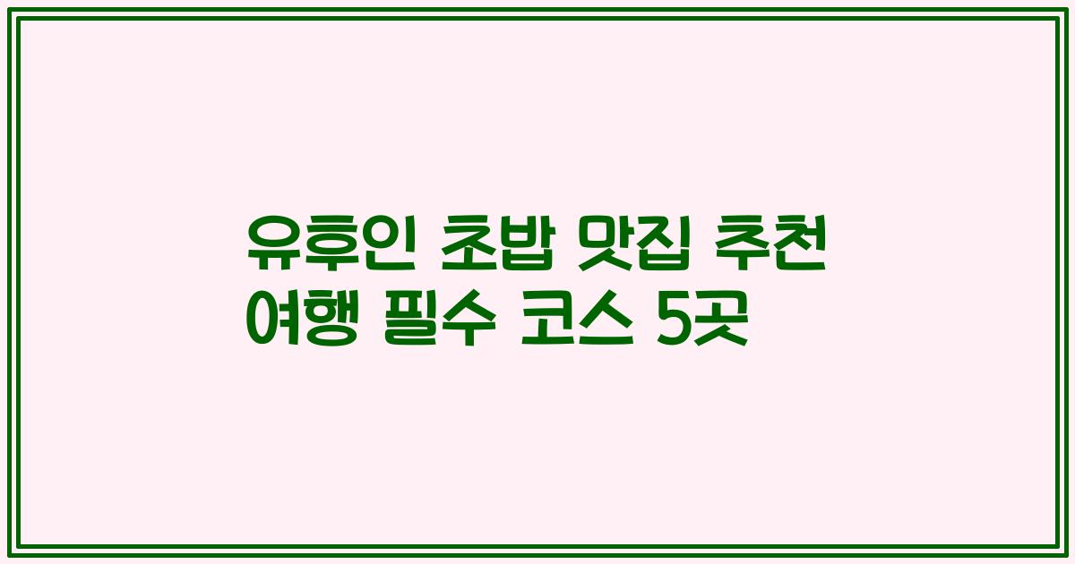 유후인 초밥 맛집 추천 여행 필수 코스 5곳