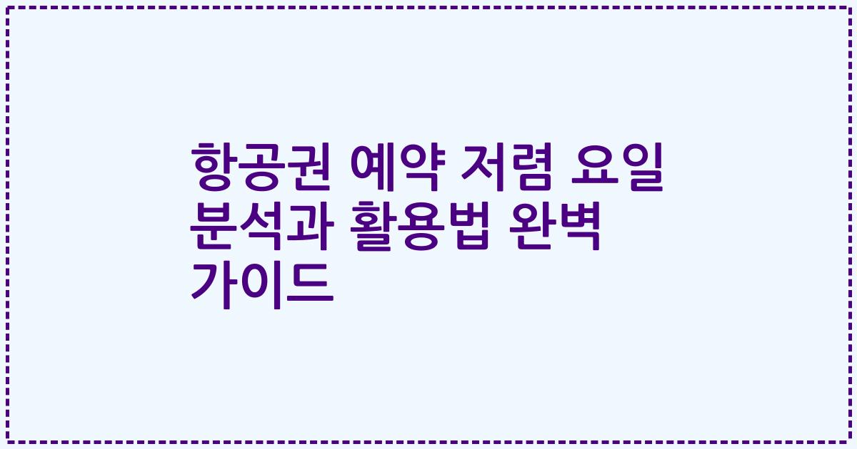 항공권 예약 저렴 요일 분석과 활용법 완벽 가이드