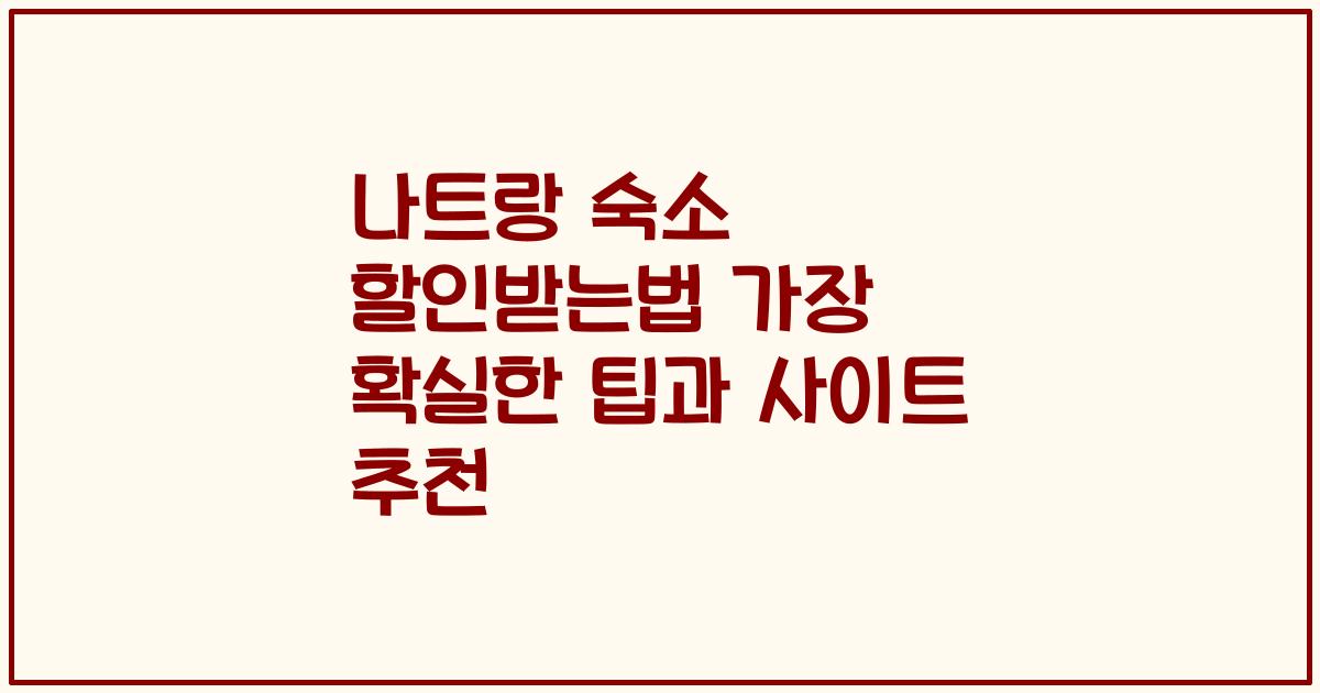 나트랑 숙소 할인받는법 가장 확실한 팁과 사이트 추천