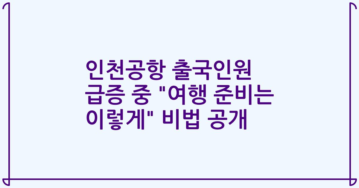 인천공항 출국인원 급증 중