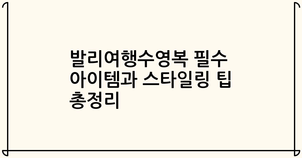 발리여행수영복 필수 아이템과 스타일링 팁 총정리