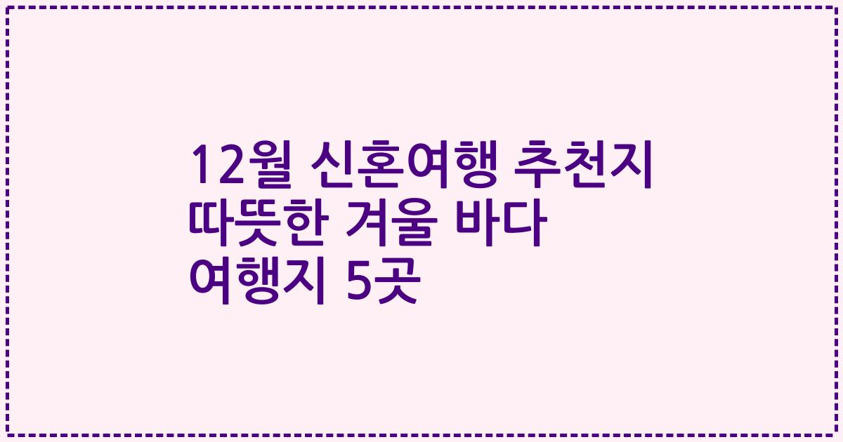 12월 신혼여행 추천지 따뜻한 겨울 바다 여행지 5곳