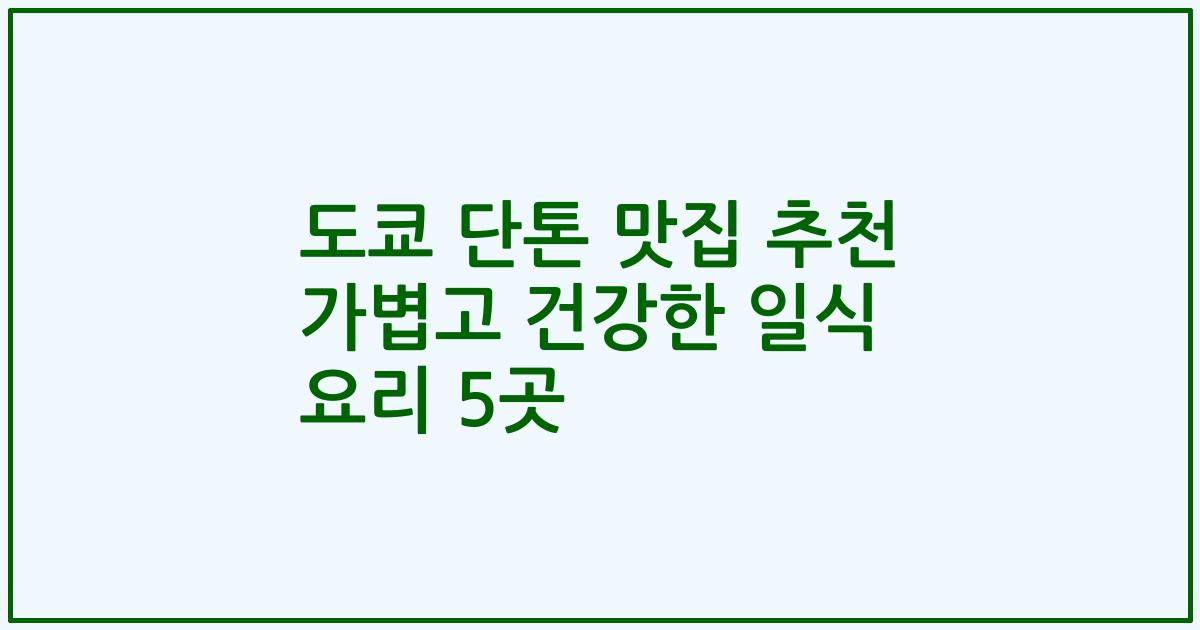 도쿄 단톤 맛집 추천 가볍고 건강한 일식 요리 5곳