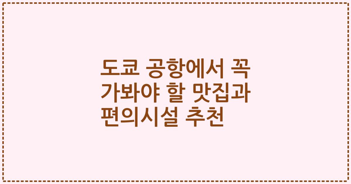 도쿄 공항에서 꼭 가봐야 할 맛집과 편의시설 추천