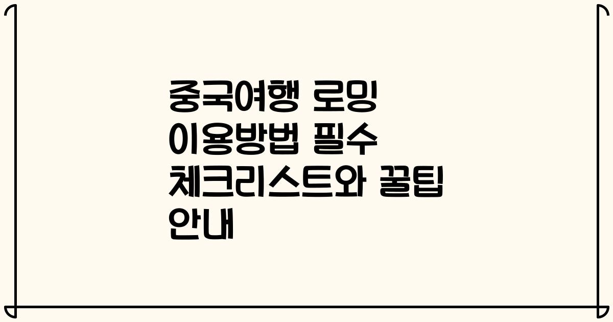 중국여행 로밍 이용방법 필수 체크리스트와 꿀팁 안내
