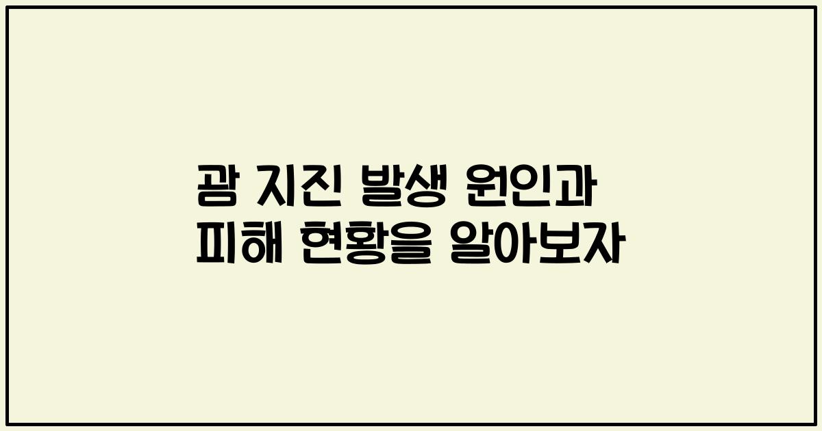 괌 지진 발생 원인과 피해 현황을 알아보자