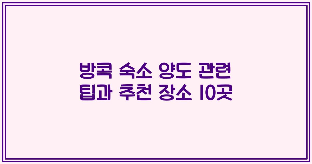 방콕 숙소 양도 관련 팁과 추천 장소 10곳