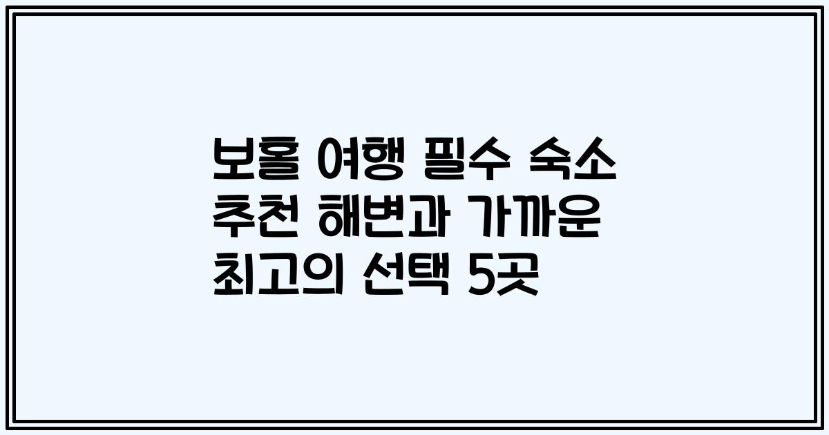 보홀 여행 필수 숙소 추천 해변과 가까운 최고의 선택 5곳