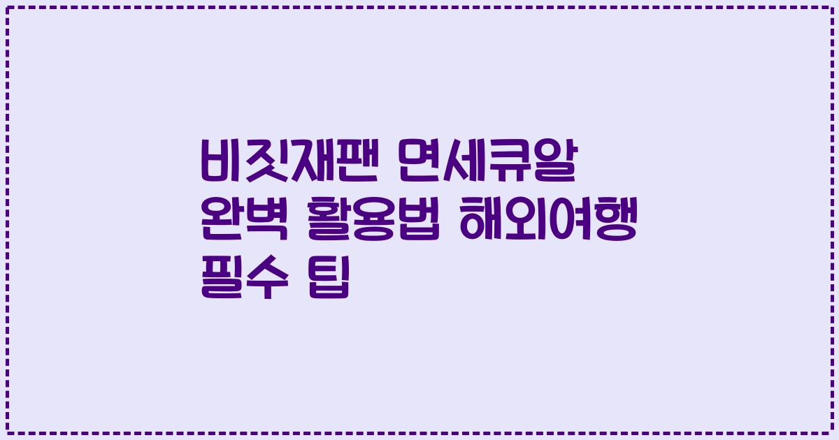 비짓재팬 면세큐알 완벽 활용법 해외여행 필수 팁