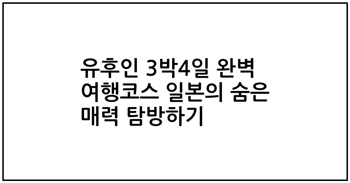 유후인 3박4일 완벽 여행코스 일본의 숨은 매력 탐방하기