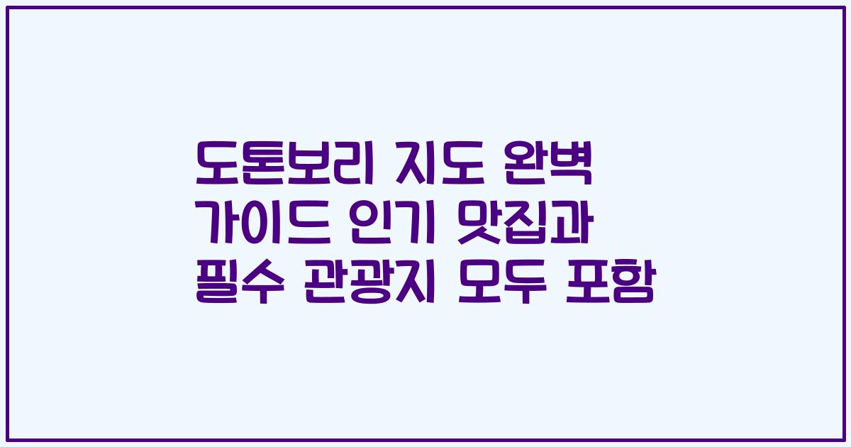 도톤보리 지도 완벽 가이드 인기 맛집과 필수 관광지 모두 포함