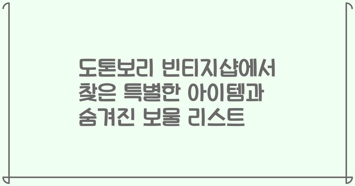 도톤보리 빈티지샵에서 찾은 특별한 아이템과 숨겨진 보물 리스트