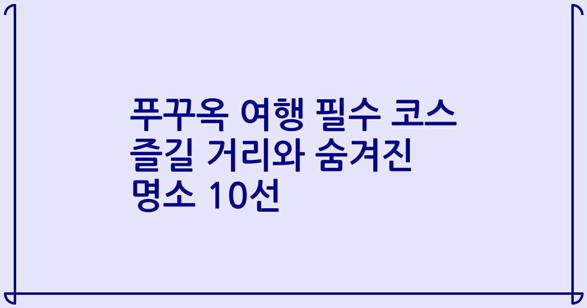 푸꾸옥 여행 필수 코스 즐길 거리와 숨겨진 명소 10선