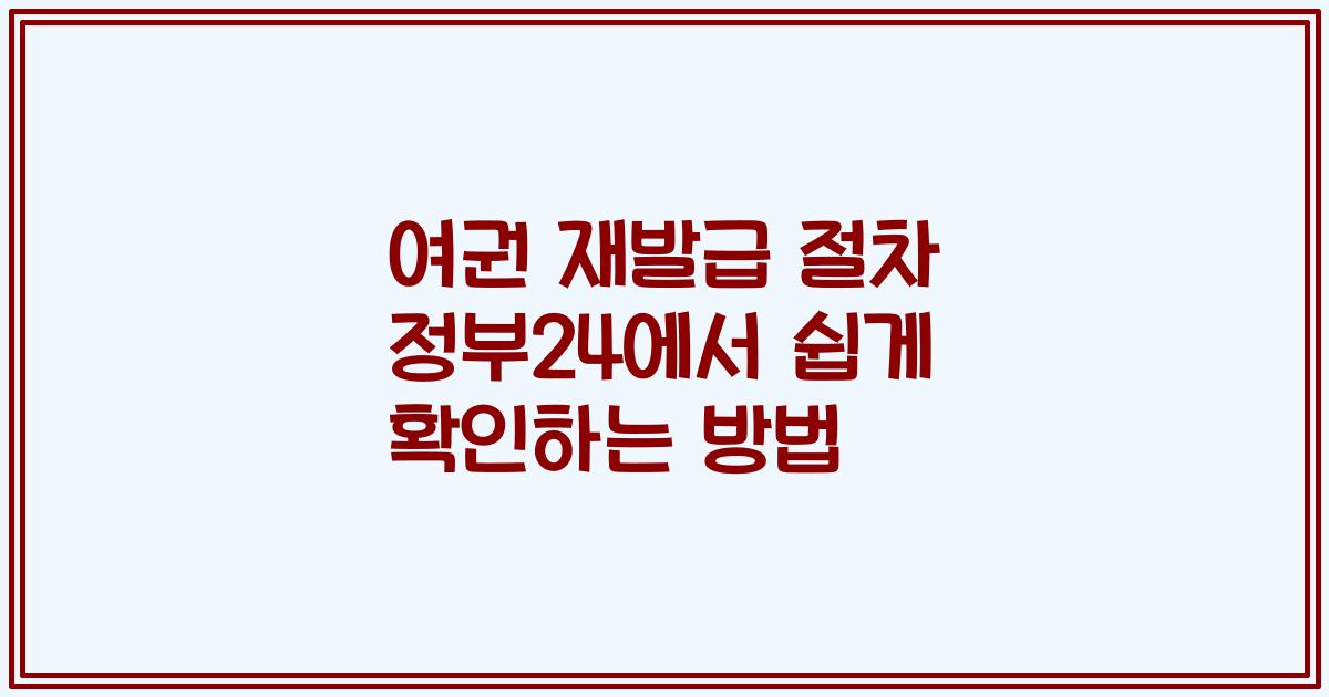 여권 재발급 절차 정부24에서 쉽게 확인하는 방법