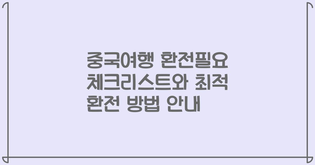 중국여행 환전필요 체크리스트와 최적 환전 방법 안내