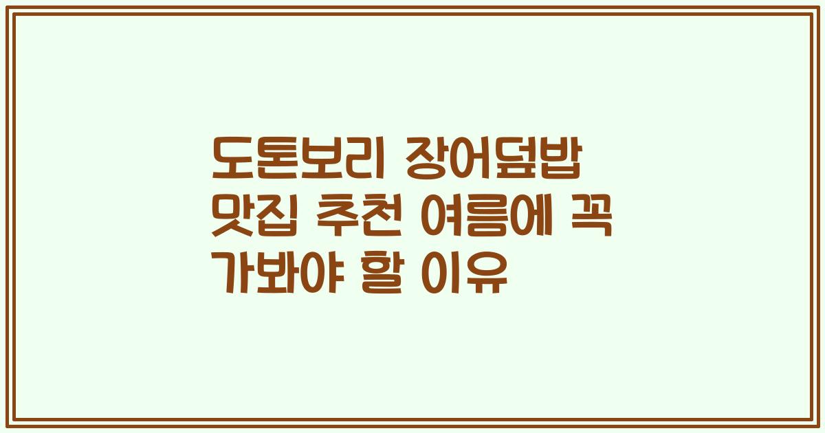 도톤보리 장어덮밥 맛집 추천 여름에 꼭 가봐야 할 이유
