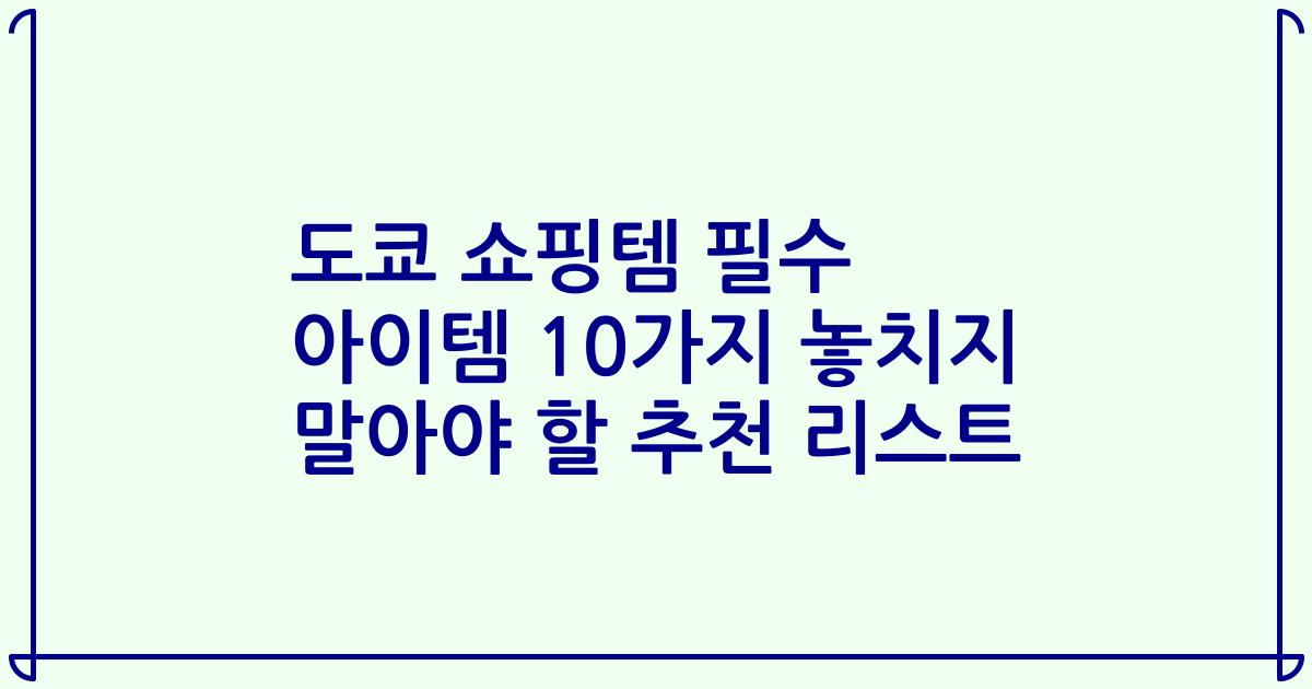 도쿄 쇼핑템 필수 아이템 10가지 놓치지 말아야 할 추천 리스트