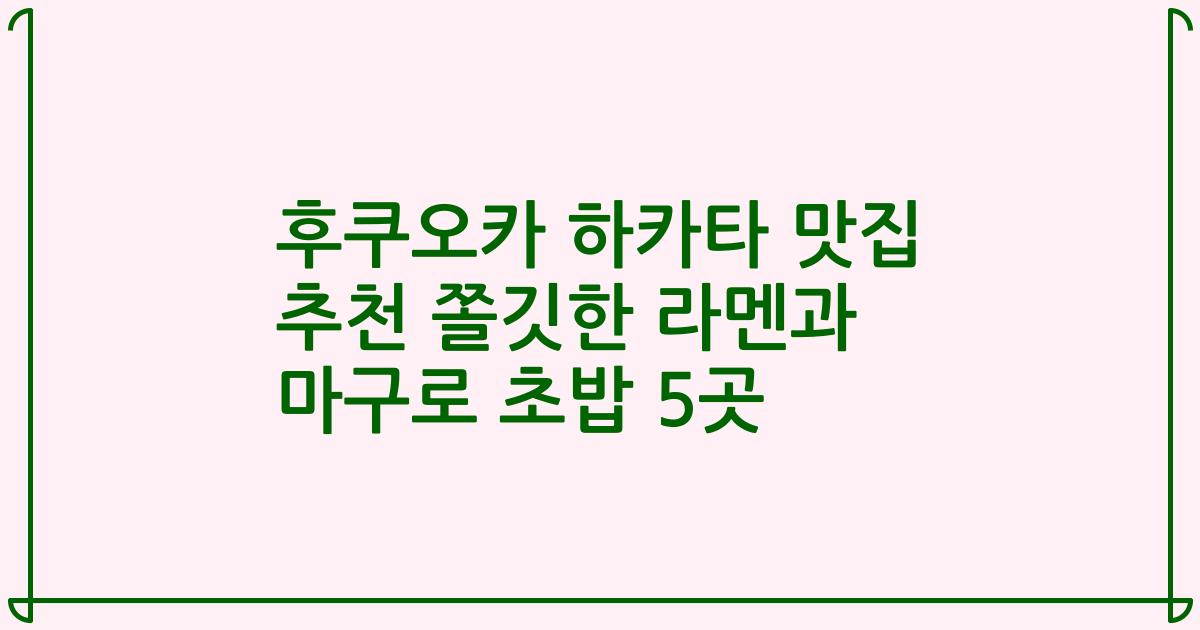 후쿠오카 하카타 맛집 추천 쫄깃한 라멘과 마구로 초밥 5곳