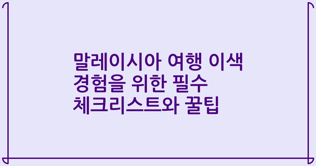 말레이시아 여행 이색 경험을 위한 필수 체크리스트와 꿀팁