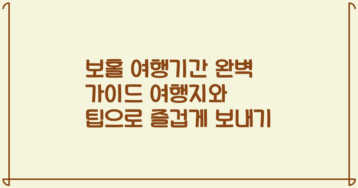 보홀 여행기간 완벽 가이드 여행지와 팁으로 즐겁게 보내기