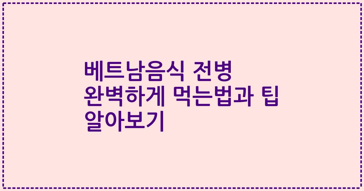 베트남음식 전병 완벽하게 먹는법과 팁 알아보기