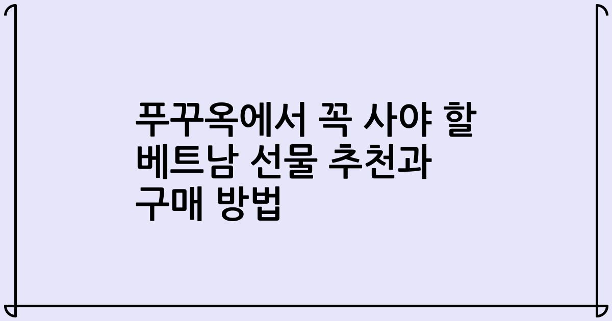 푸꾸옥에서 꼭 사야 할 베트남 선물 추천과 구매 방법