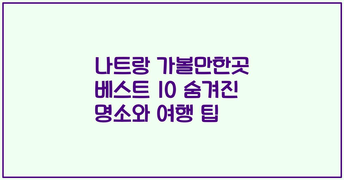 나트랑 가볼만한곳 베스트 10 숨겨진 명소와 여행 팁