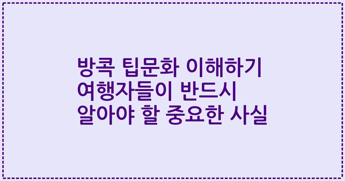 방콕 팁문화 이해하기 여행자들이 반드시 알아야 할 중요한 사실