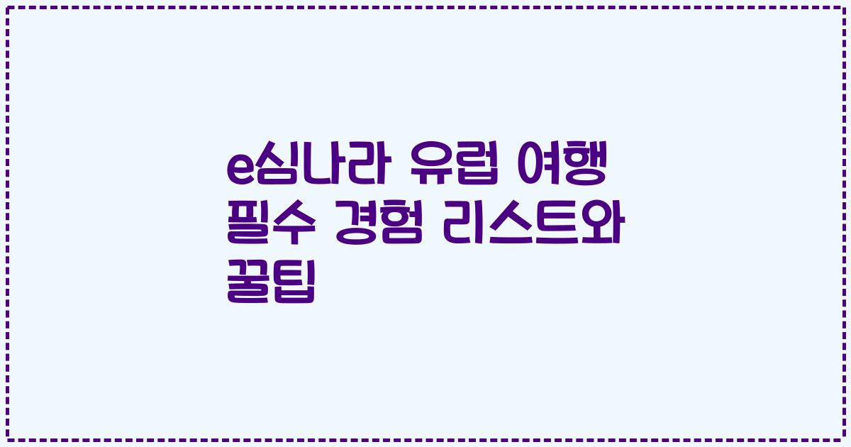 e심나라 유럽 여행 필수 경험 리스트와 꿀팁