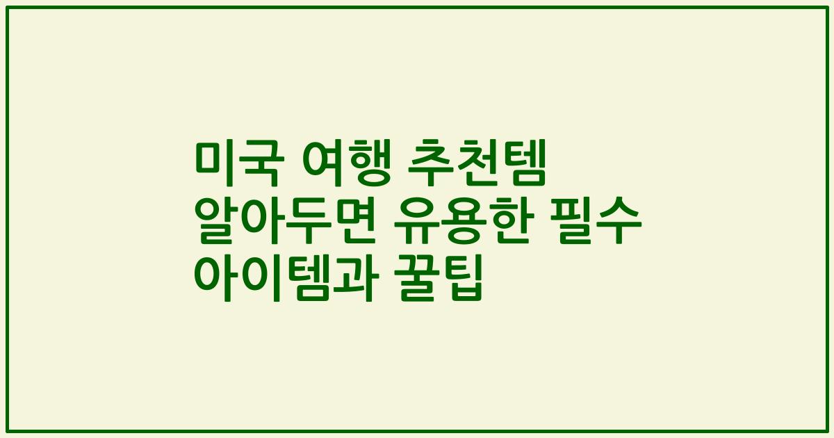 미국 여행 추천템 알아두면 유용한 필수 아이템과 꿀팁