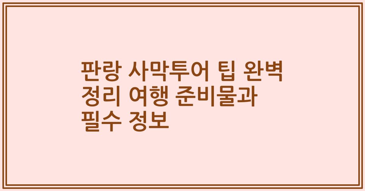 판랑 사막투어 팁 완벽 정리 여행 준비물과 필수 정보