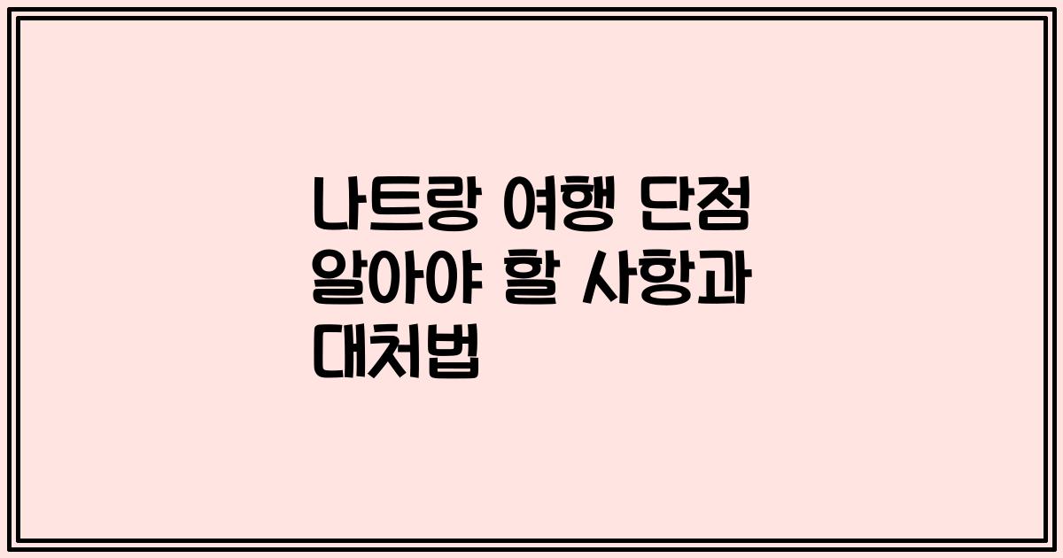 나트랑 여행 단점 알아야 할 사항과 대처법